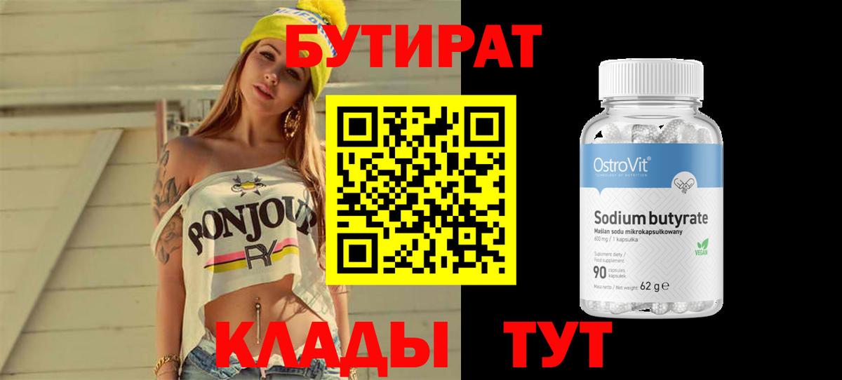 Бутират BDO  Вход с VPN  Тюмень 