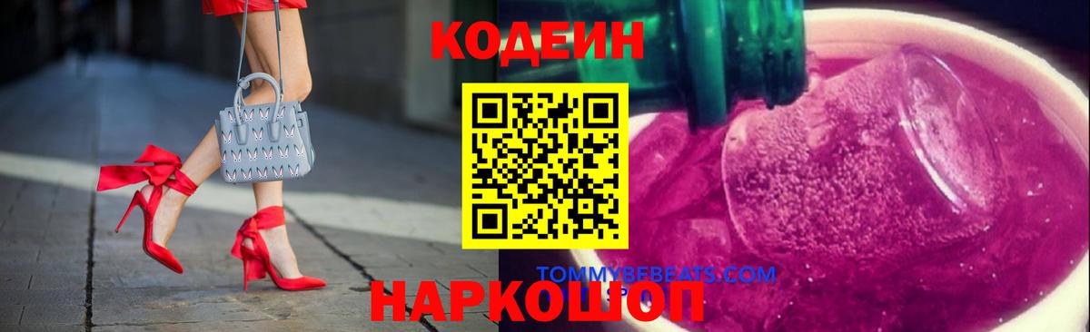 Кодеиновый сироп Lean Purple Drank  Вход с VPN  Тюмень 